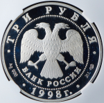 3 рубля 1998 "100-летие Русского музея: Купчиха за чаем" (в слабе) СПМД