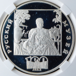 3 рубля 1998 "100-летие Русского музея: Купчиха за чаем" (в слабе) СПМД