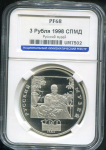 3 рубля 1998 "100-летие Русского музея: Купчиха за чаем" (в слабе)