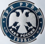 3 рубля 1998 "100-летие Русского музея: портрет Д.В. Давыдова" (в слабе) СПМД