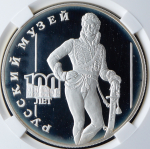 3 рубля 1998 "100-летие Русского музея: портрет Д.В. Давыдова" (в слабе) СПМД