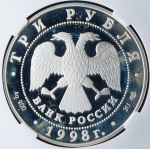 3 рубля 1998 "100-летие Русского музея: Русский Сцевола" (в слабе) СПМД