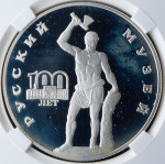 3 рубля 1998 "100-летие Русского музея: Русский Сцевола" (в слабе) СПМД