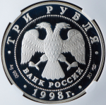 3 рубля 1998 "Нило-Столобенская пустынь" (в слабе) СПМД