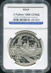 3 рубля 1998 "Нило-Столобенская пустынь" (в слабе)