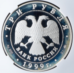 3 рубля 1999 "Мечеть "Марджани" (в слабе) ММД