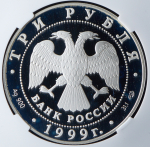 3 рубля 1999 "Новгород: Юрьев монастырь" (в слабе) СПМД