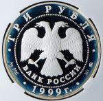 3 рубля 1999 "Российская академия наук" (в слабе) ММД