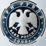 3 рубля 1999 "Усадьба Кусково" (в слабе) ММД
