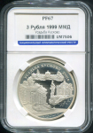 3 рубля 1999 "Усадьба Кусково" (в слабе)