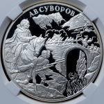 3 рубля 2000 "А.В. Суворов" (в слабе) СПМД