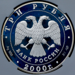 3 рубля 2000 "Царское село" (в слабе) СПМД