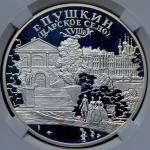 3 рубля 2000 "Царское село" (в слабе) СПМД