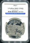 3 рубля 2000 "Царское село" (в слабе)