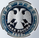 3 рубля 2000 "Николо-Угрешский монастырь" (в слабе) ММД
