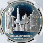 3 рубля 2000 "Николо-Угрешский монастырь" (в слабе) ММД