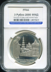 3 рубля 2000 "Николо-Угрешский монастырь" (в слабе)