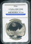 3 рубля 2000 "Нижегородский кремль" (в слабе)