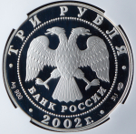 3 рубля 2002 "Иверский монастырь" (в слабе) ММД