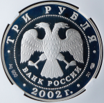 3 рубля 2002 "Кидекша" (в слабе) СПМД