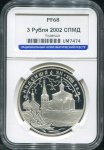 3 рубля 2002 "Кидекша" (в слабе)