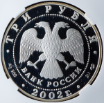 3 рубля 2002 "П.С. Нахимов" (в слабе) СПМД