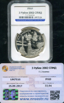 3 рубля 2002 "П С  Нахимов" (в слабе)