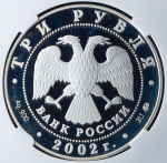 3 рубля 2002 "Село Вороново" (в слабе) ММД