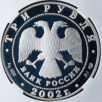 3 рубля 2002 "Свято-Иоанновский женский монастырь, Санкт-Петербург" (в слабе) СПМД