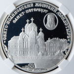 3 рубля 2002 "Свято-Иоанновский женский монастырь, Санкт-Петербург" (в слабе) СПМД