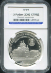 3 рубля 2002 "Свято-Иоанновский женский монастырь  Санкт-Петербург" (в слабе)