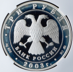 3 рубля 2003 "Кострома: Ипатьевский монастырь" (в слабе) ММД