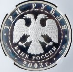 3 рубля 2003 "Псковский кремль" (в слабе) ММД