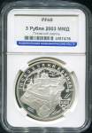 3 рубля 2003 "Псковский кремль" (в слабе)