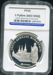 3 рубля 2003 "Свято-Данилов монастырь" (в слабе)