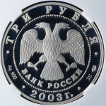 3 рубля 2003 "Свято-Троицкий Серафимо-Дивеевский монастырь" (в слабе) СПМД