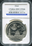 3 рубля 2003 "Свято-Троицкий Серафимо-Дивеевский монастырь" (в слабе)