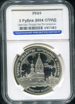 3 рубля 2004 "Церковь Рождества Богородицы" (в слабе)