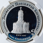3 рубля 2004 "Церковь Знамения Пресвятой Богородицы" (в слабе) ММД