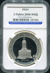 3 рубля 2004 "Церковь Знамения Пресвятой Богородицы" (в слабе)
