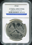 3 рубля 2004 "Деревянное зодчество" (в слабе)