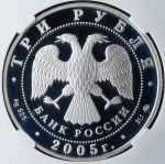 3 рубля 2005 "Калининград: Свято-Никольский собор" (в слабе) ММД