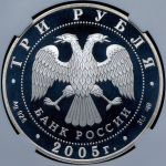 3 рубля 2005 "Раифский Богородицкий монастырь, Республика Татарстан" (в слабе) СПМД
