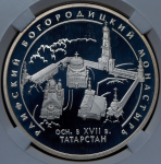 3 рубля 2005 "Раифский Богородицкий монастырь, Республика Татарстан" (в слабе) СПМД