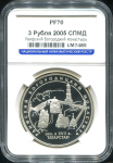 3 рубля 2005 "Раифский Богородицкий монастырь  Республика Татарстан" (в слабе)