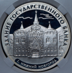 3 рубля 2006 "Нижний Новгород: Здание Госбанка" (в слабе) ММД