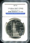 3 рубля 2007 "Невьянская башня" (в слабе)