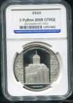 3 рубля 2008 "Дмитриевский собор  Владимир" (в слабе)