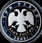 3 рубля 2008 "Дом Н.И. Севастьянова (Дом Союзов), Екатеринбург" ММД