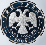 3 рубля 2008 "Градоякутский Никольский собор (XIX в.), г. Якутск" (в слабе) ММД